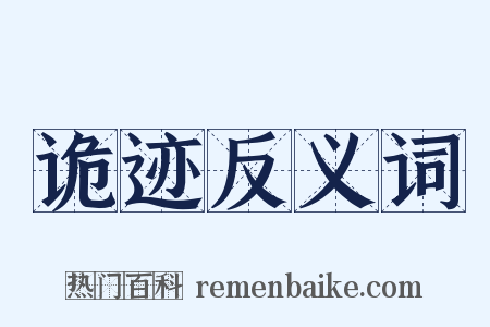 诡迹反义词是什么意思的图片